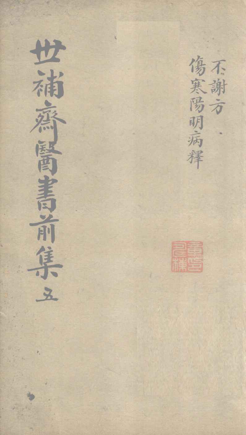 世补齐医书  伤寒论阳明病释一